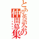 とある英語会の仲間募集（一人はムリ）