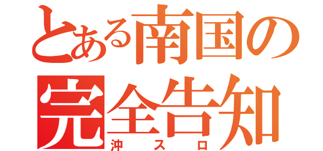 とある南国の完全告知（沖スロ）