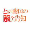 とある南国の完全告知（沖スロ）