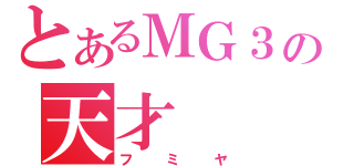 とあるＭＧ３の天才（フミヤ）