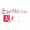 とあるＭＧ３の天才（フミヤ）