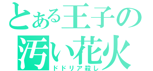 とある王子の汚い花火（ドドリア殺し）