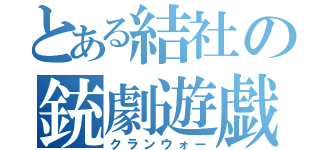 とある結社の銃劇遊戯（クランウォー）