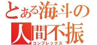 とある海斗の人間不振（コンプレックス）