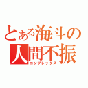 とある海斗の人間不振（コンプレックス）