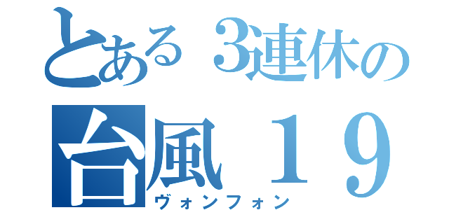 とある３連休の台風１９号（ヴォンフォン）