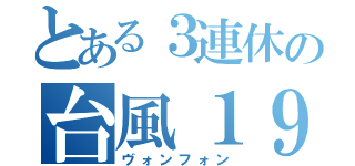 とある３連休の台風１９号（ヴォンフォン）