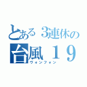 とある３連休の台風１９号（ヴォンフォン）