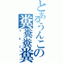 とあるうんこの糞糞糞糞（うんこ）