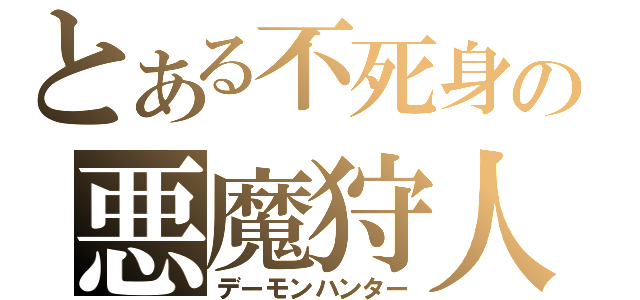 とある不死身の悪魔狩人（デーモンハンター）