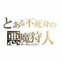 とある不死身の悪魔狩人（デーモンハンター）