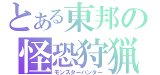 とある東邦の怪恐狩猟（モンスターハンター）