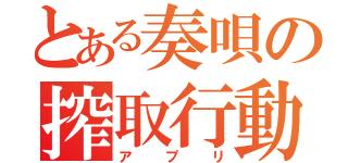 とある奏唄の搾取行動（アプリ）