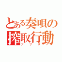 とある奏唄の搾取行動（アプリ）