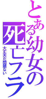 とある幼女の死亡フラグ（大丈夫だ問題ない）