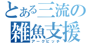 とある三流の雑魚支援（アークビッチ）