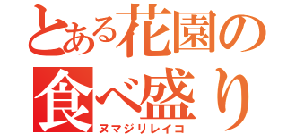 とある花園の食べ盛り（ヌマジリレイコ）