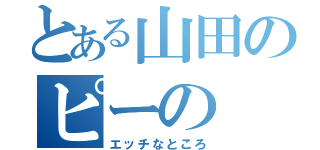 とある山田のピーの（エッチなところ）