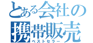 とある会社の携帯販売（ベストセラー）