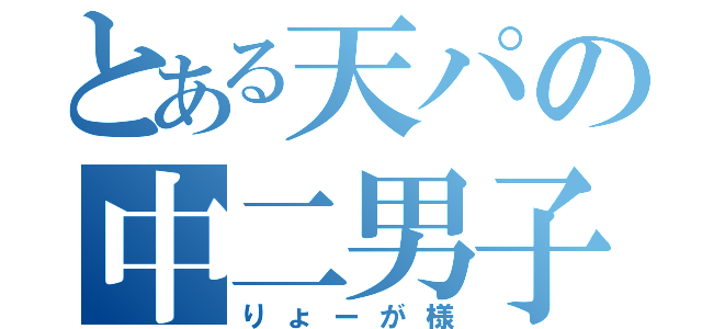 とある天パの中二男子（りょーが様）