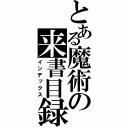 とある魔術の来書目録（インデックス）