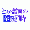 とある譜面の全鍵同時（ダーティオブラウドネス）