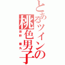 とあるツインの桃色男子（霧野　蘭丸）