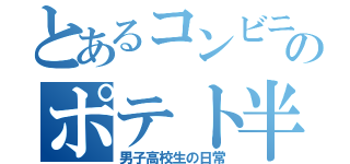 とあるコンビニのポテト半額（男子高校生の日常）