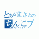 とあるまさとのちんこブラブラ（インデックス）