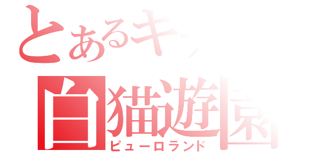 とあるキティの白猫遊園（ピューロランド）