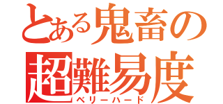 とある鬼畜の超難易度（ベリーハード）