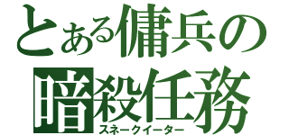 とある傭兵の暗殺任務（スネークイーター）