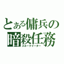 とある傭兵の暗殺任務（スネークイーター）