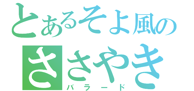 とあるそよ風のささやき（バラード）