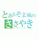 とあるそよ風のささやき（バラード）