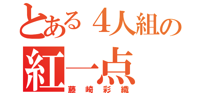 とある４人組の紅一点（藤崎彩織）