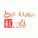 とある４人組の紅一点（藤崎彩織）