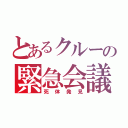 とあるクルーの緊急会議（死体発見）