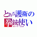 とある護衛の拳銃使い（グイード・ミスタ）