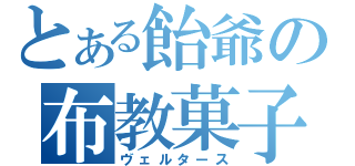 とある飴爺の布教菓子（ヴェルタース）