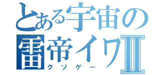 とある宇宙の雷帝イワンⅡ（クソゲー）