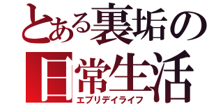 とある裏垢の日常生活（エブリデイライフ）