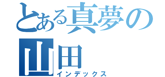 とある真夢の山田（インデックス）