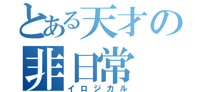 とある天才の非日常（イロジカル）