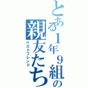 とある１年９組の親友たち（ベストフレンド）