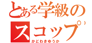 とある学級のスコップ（かどわきゆうか）