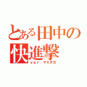 とある田中の快進撃（ｖｅｒ マミタカ）