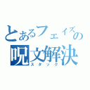 とあるフェイズの呪文解決（スタック）