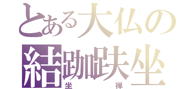 とある大仏の結跏趺坐（坐禅）