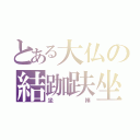 とある大仏の結跏趺坐（坐禅）